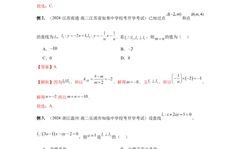 第58讲两条直线的位置关系（教师版）_高中三年全科资料_高考数学《必刷5000题》2025版_2025高考数学必刷5000题（分章节WORD）