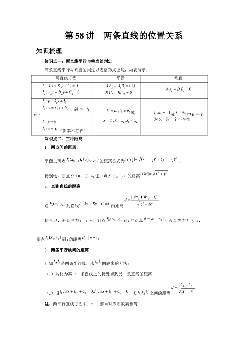 第58讲两条直线的位置关系（教师版）_高中三年全科资料_高考数学《必刷5000题》2025版_2025高考数学必刷5000题（分章节WORD）