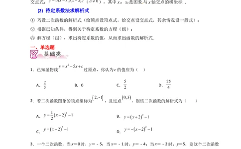 专题22.15待定系数法求二次函数的解析式（分层练习）-（人教版）_人教版数学九年级上册_版本二_九年级数学上册（人教版）_专题突破练习-V4_2024版