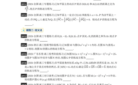 第68讲曲线的轨迹方程_高中三年全科资料_高考数学《必刷5000题》2025版_2025高考数学必刷5000题（原卷版分章节PDF）