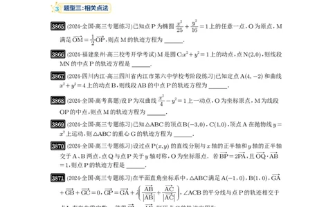 第68讲曲线的轨迹方程_高中三年全科资料_高考数学《必刷5000题》2025版_2025高考数学必刷5000题（原卷版分章节PDF）