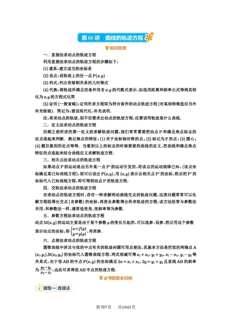 第68讲曲线的轨迹方程_高中三年全科资料_高考数学《必刷5000题》2025版_2025高考数学必刷5000题（原卷版分章节PDF）