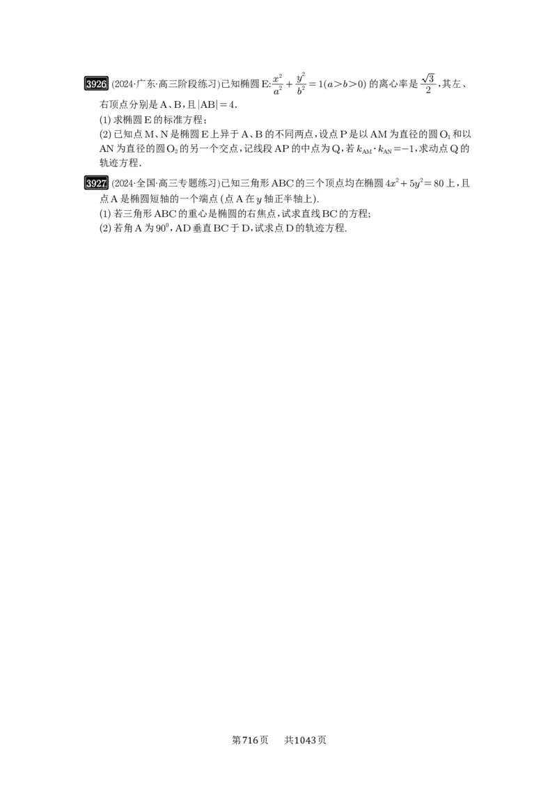 第68讲曲线的轨迹方程_高中三年全科资料_高考数学《必刷5000题》2025版_2025高考数学必刷5000题（原卷版分章节PDF）