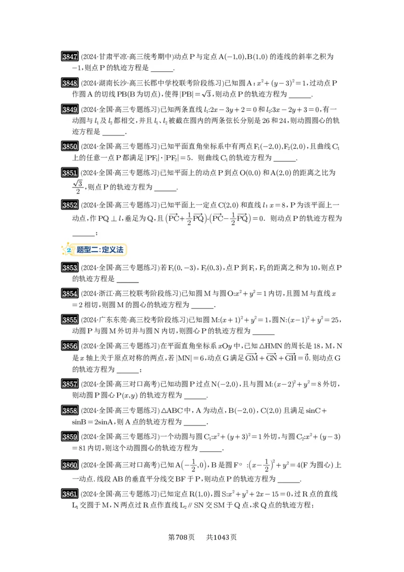 第68讲曲线的轨迹方程_高中三年全科资料_高考数学《必刷5000题》2025版_2025高考数学必刷5000题（原卷版分章节PDF）