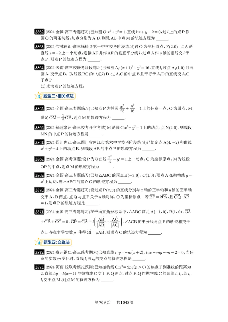 第68讲曲线的轨迹方程_高中三年全科资料_高考数学《必刷5000题》2025版_2025高考数学必刷5000题（原卷版分章节PDF）