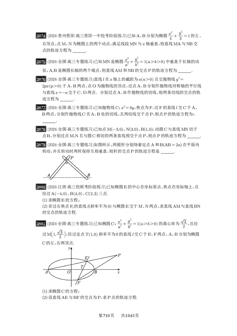 第68讲曲线的轨迹方程_高中三年全科资料_高考数学《必刷5000题》2025版_2025高考数学必刷5000题（原卷版分章节PDF）