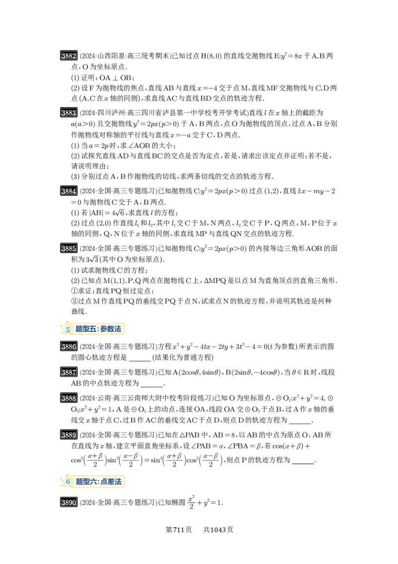 第68讲曲线的轨迹方程_高中三年全科资料_高考数学《必刷5000题》2025版_2025高考数学必刷5000题（原卷版分章节PDF）