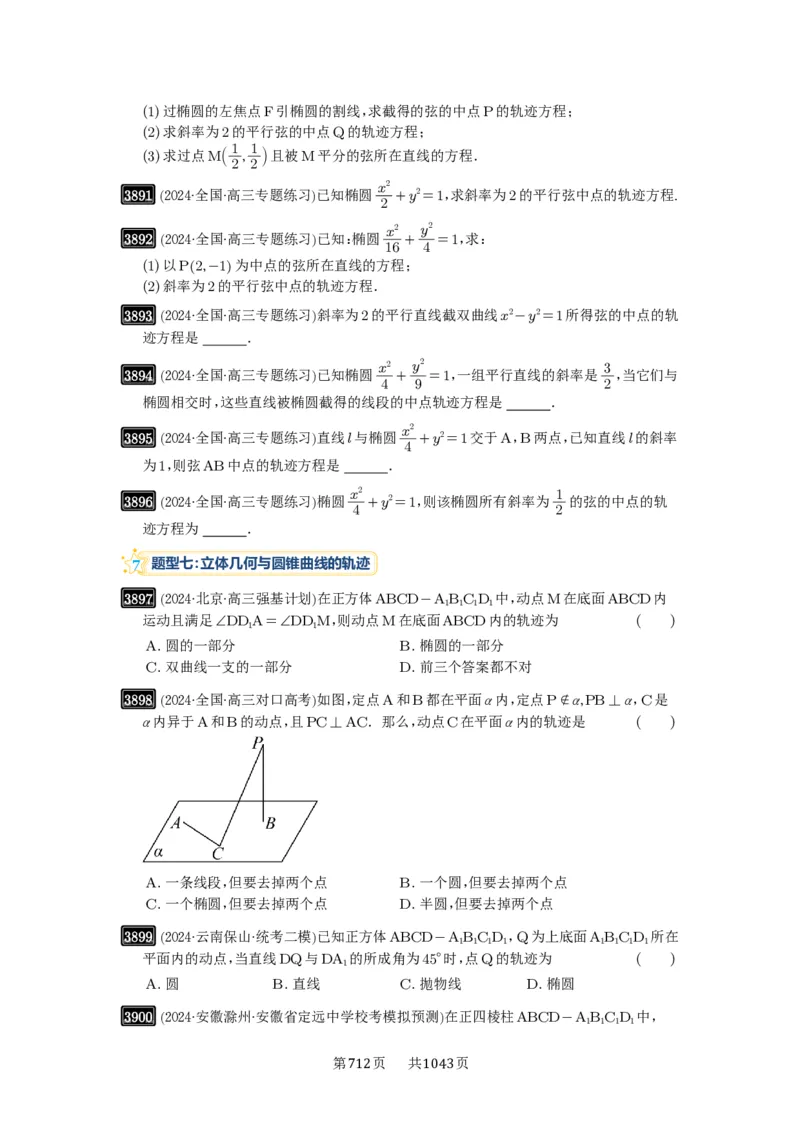 第68讲曲线的轨迹方程_高中三年全科资料_高考数学《必刷5000题》2025版_2025高考数学必刷5000题（原卷版分章节PDF）