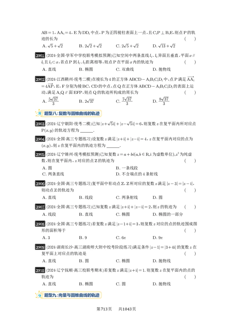 第68讲曲线的轨迹方程_高中三年全科资料_高考数学《必刷5000题》2025版_2025高考数学必刷5000题（原卷版分章节PDF）