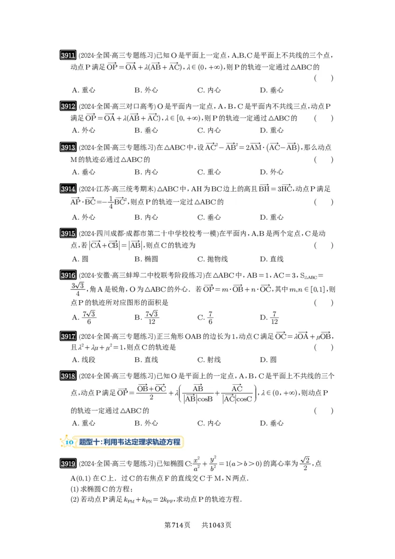 第68讲曲线的轨迹方程_高中三年全科资料_高考数学《必刷5000题》2025版_2025高考数学必刷5000题（原卷版分章节PDF）