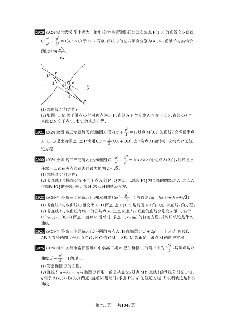 第68讲曲线的轨迹方程_高中三年全科资料_高考数学《必刷5000题》2025版_2025高考数学必刷5000题（原卷版分章节PDF）
