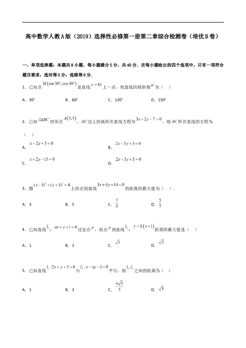第二章《直线和圆的方程》综合检测卷（培优B卷）(原卷版)_高中三年全科资料_高中_高中1_2025秋新高二《暑假衔接讲义》（语数外理化）电子版_2025新高二数学暑假衔接讲义（人教A版）