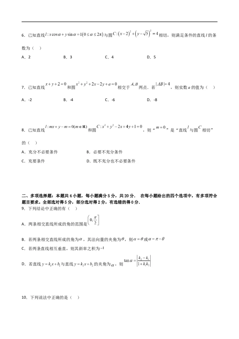 第二章《直线和圆的方程》综合检测卷（培优B卷）(原卷版)_高中三年全科资料_高中_高中1_2025秋新高二《暑假衔接讲义》（语数外理化）电子版_2025新高二数学暑假衔接讲义（人教A版）