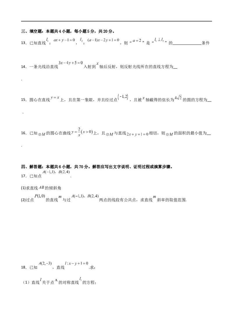第二章《直线和圆的方程》综合检测卷（培优B卷）(原卷版)_高中三年全科资料_高中_高中1_2025秋新高二《暑假衔接讲义》（语数外理化）电子版_2025新高二数学暑假衔接讲义（人教A版）