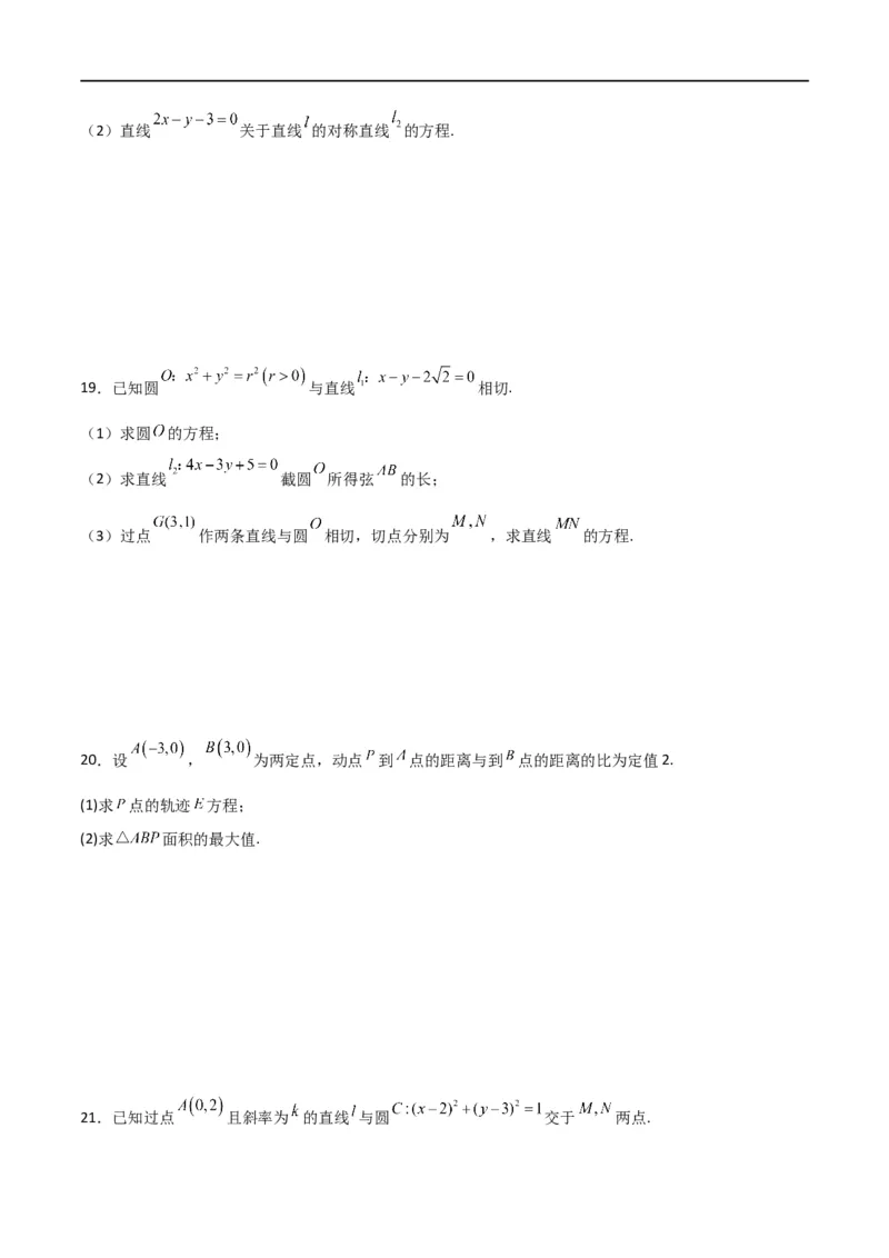 第二章《直线和圆的方程》综合检测卷（培优B卷）(原卷版)_高中三年全科资料_高中_高中1_2025秋新高二《暑假衔接讲义》（语数外理化）电子版_2025新高二数学暑假衔接讲义（人教A版）