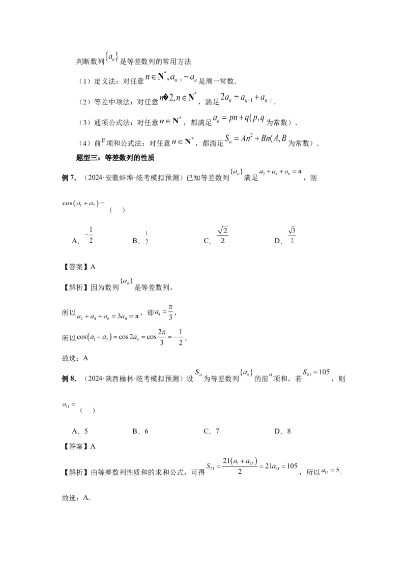 第41讲等差数列及其前n项和（教师版）_高中三年全科资料_高考数学《必刷5000题》2025版_2025高考数学必刷5000题（分章节WORD）
