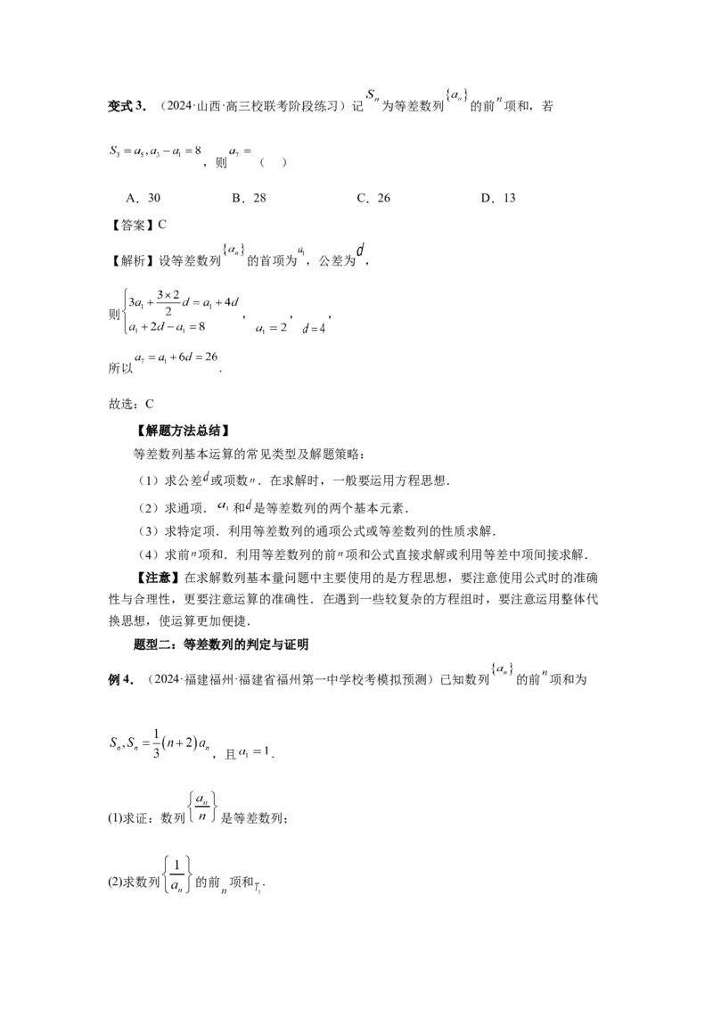 第41讲等差数列及其前n项和（教师版）_高中三年全科资料_高考数学《必刷5000题》2025版_2025高考数学必刷5000题（分章节WORD）