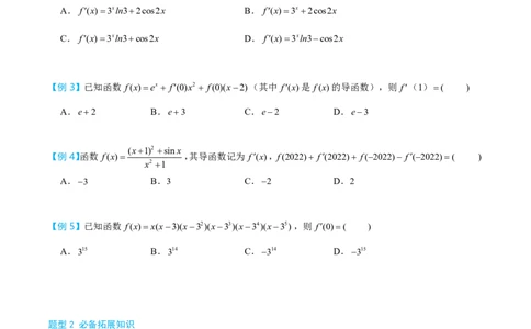 第一节导数小题篇正文_高中三年全科资料_高中_2026年高考《MST高考》一轮复习系列（数学）_第三章
