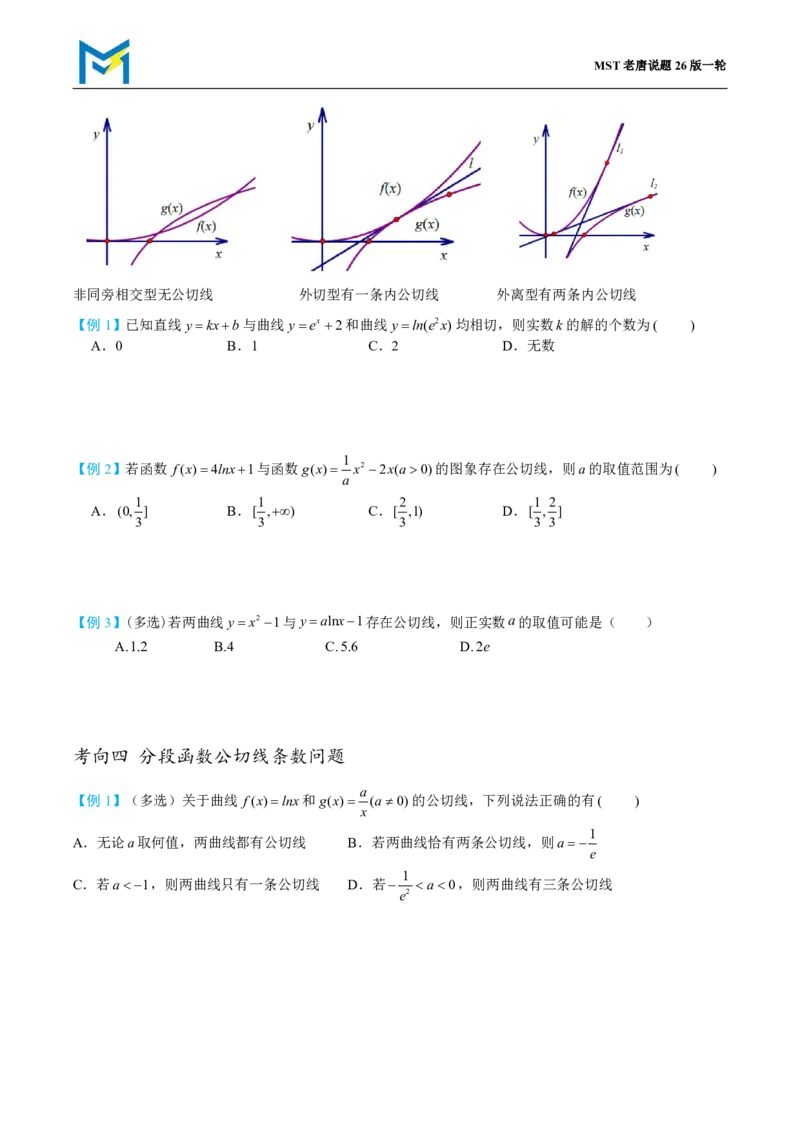 第一节导数小题篇正文_高中三年全科资料_高中_2026年高考《MST高考》一轮复习系列（数学）_第三章