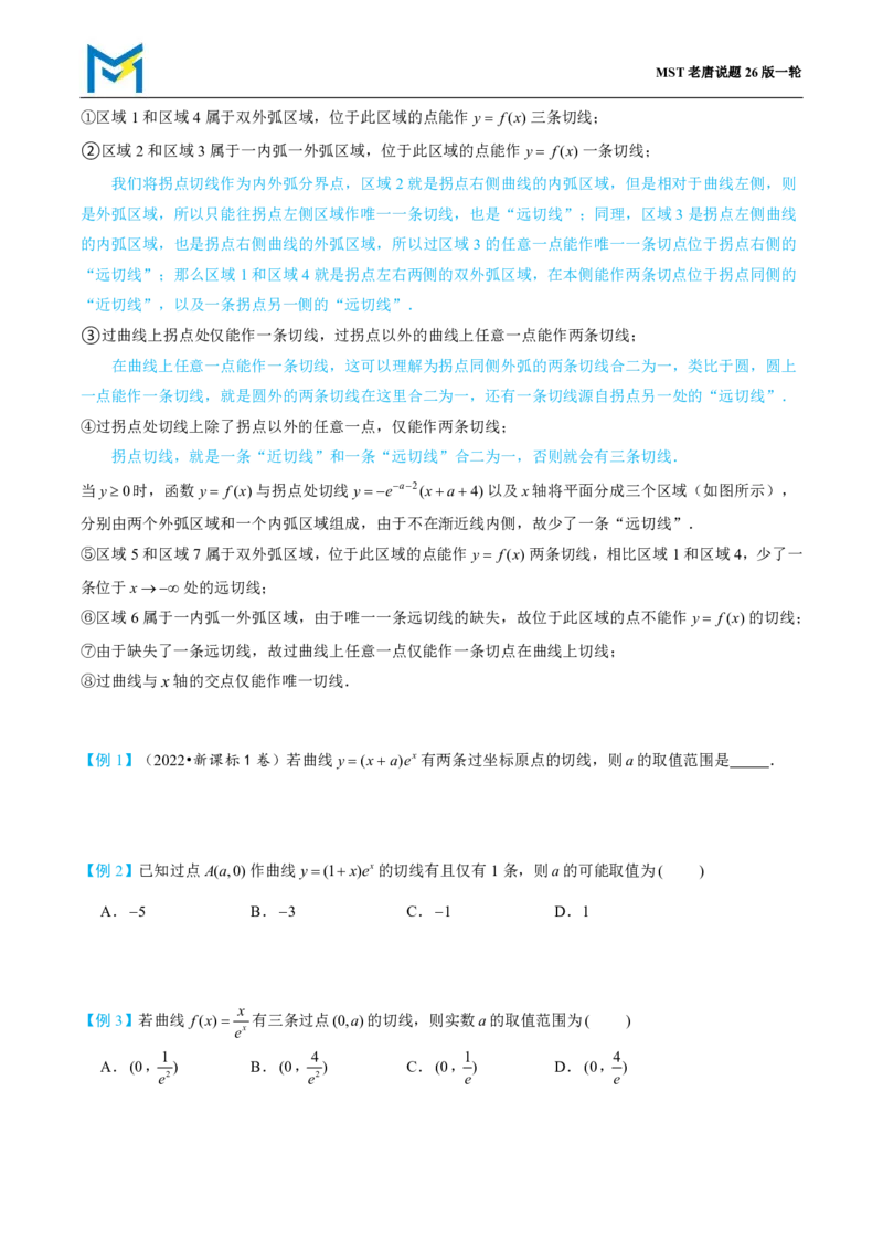 第一节导数小题篇正文_高中三年全科资料_高中_2026年高考《MST高考》一轮复习系列（数学）_第三章