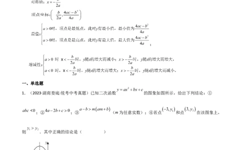 专题22.14二次函数y=ax&sup2;+bx+c(a&ne;0)的图象与性质（直通中考）（培优练）-（人教版）_人教版数学九年级上册_版本二_九年级数学上册（人教版）_专题突破练习-V4_2024版