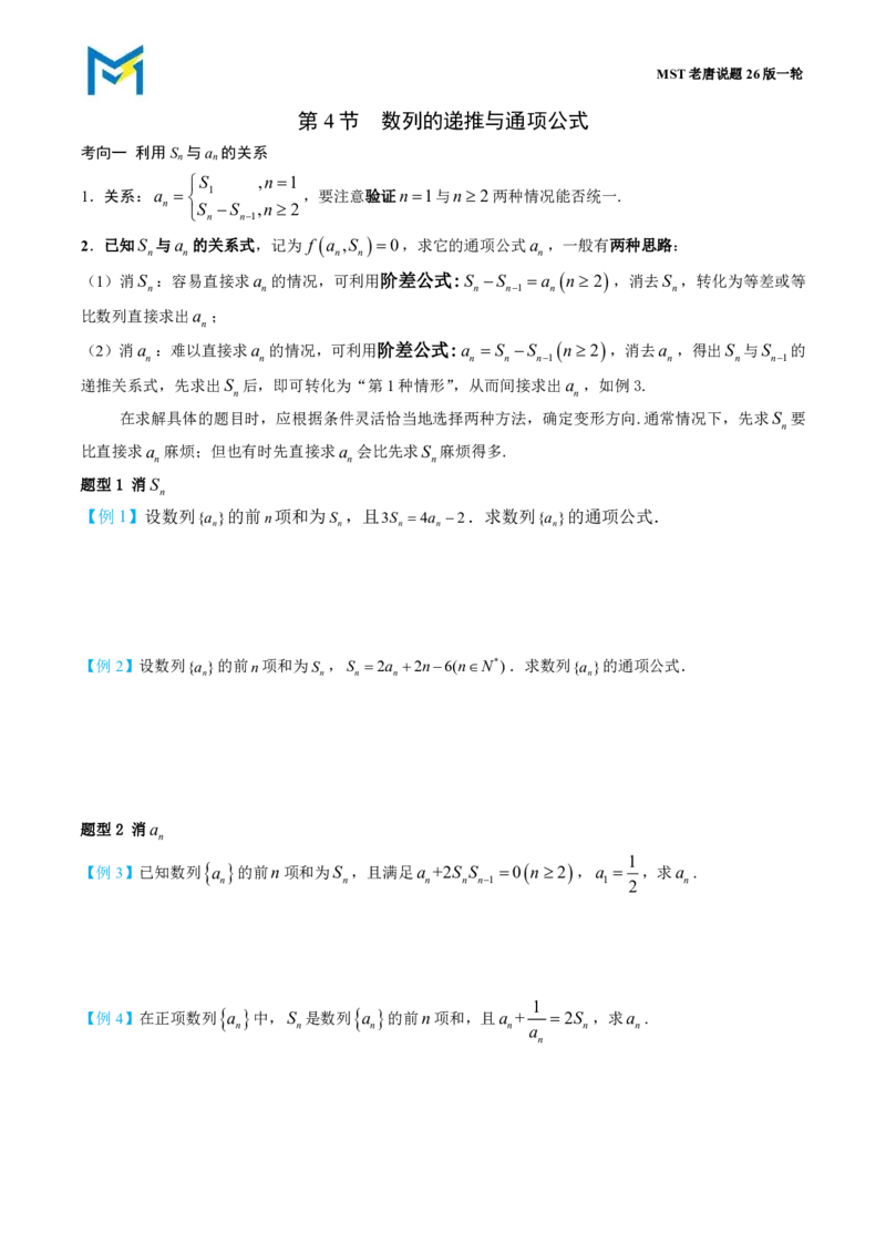 第四节数列的递推与通项公式_高中三年全科资料_高中_2026年高考《MST高考》一轮复习系列（数学）_第八章