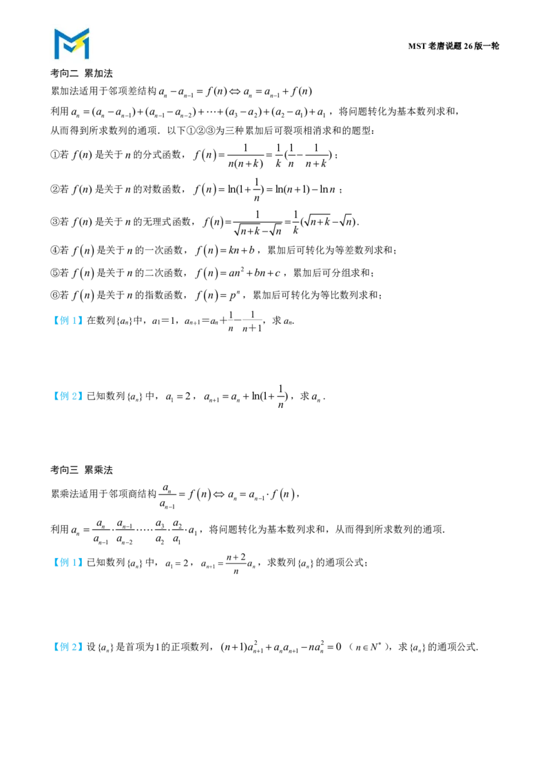 第四节数列的递推与通项公式_高中三年全科资料_高中_2026年高考《MST高考》一轮复习系列（数学）_第八章