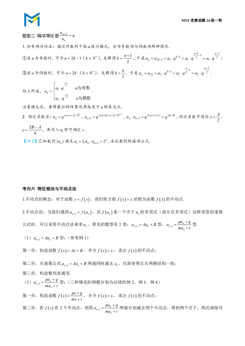 第四节数列的递推与通项公式_高中三年全科资料_高中_2026年高考《MST高考》一轮复习系列（数学）_第八章