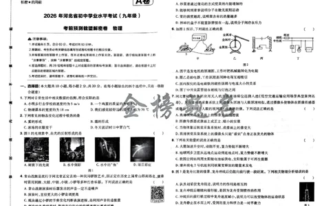 2026《载望中考&bull;考前预测解密卷》物理A卷_2026中考押题卷合集_2026《载望中考&bull;预测解密卷》多地方版_2026《载望中考&bull;考前预测解密卷》7科(河北)_2026《载望中考&bull;考前预测解密卷》物理