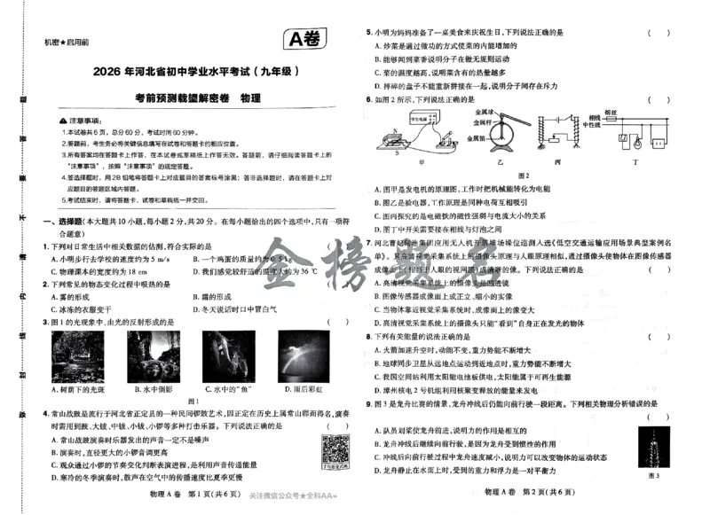 2026《载望中考&bull;考前预测解密卷》物理A卷_2026中考押题卷合集_2026《载望中考&bull;预测解密卷》多地方版_2026《载望中考&bull;考前预测解密卷》7科(河北)_2026《载望中考&bull;考前预测解密卷》物理