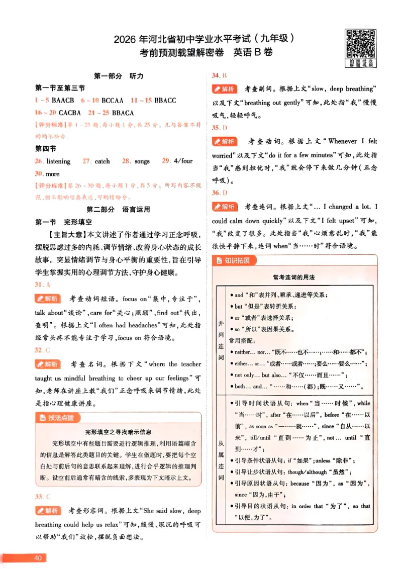 2026《载望中考&bull;考前预测解密卷》英语B卷答案_2026中考押题卷合集_2026《载望中考&bull;预测解密卷》多地方版_2026《载望中考&bull;考前预测解密卷》7科(河北)