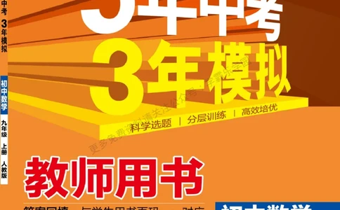 2026《初中53同步》数学九上(人教)教用答案_2026中考押题卷合集_2026新中考中考全科资料_2026版初中《5年中考3年模拟》9年级上册（数学）（人教）