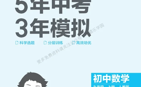 2026《初中53同步》数学九上(人教)教用答案_2026中考押题卷合集_2026新中考中考全科资料_2026版初中《5年中考3年模拟》9年级上册（数学）（人教）