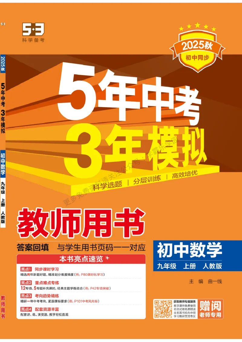 2026《初中53同步》数学九上(人教)教用答案_2026中考押题卷合集_2026新中考中考全科资料_2026版初中《5年中考3年模拟》9年级上册（数学）（人教）