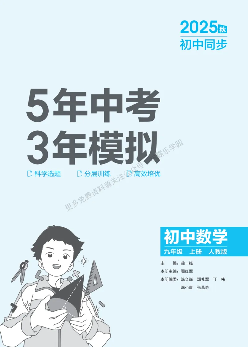 2026《初中53同步》数学九上(人教)教用答案_2026中考押题卷合集_2026新中考中考全科资料_2026版初中《5年中考3年模拟》9年级上册（数学）（人教）