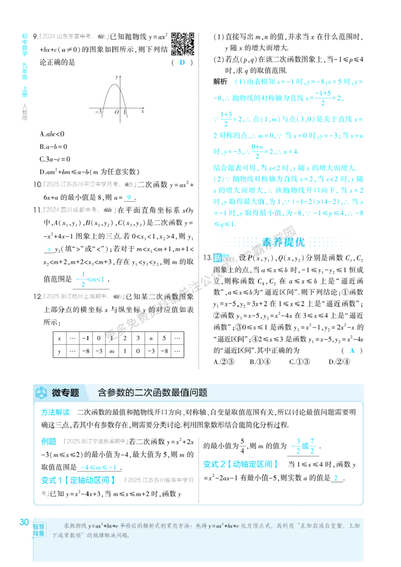 2026《初中53同步》数学九上(人教)教用答案_2026中考押题卷合集_2026新中考中考全科资料_2026版初中《5年中考3年模拟》9年级上册（数学）（人教）