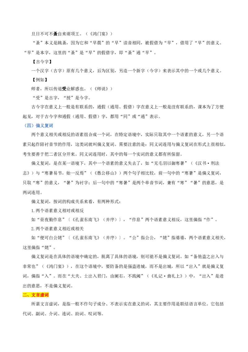 考点24文言实虚词-备战2025年高考语文一轮复习考点帮（新高考通用）（学生版）_高中三年全科资料_高中_高中1_备战2026年高考语文一轮复习考点帮（新高考通用）