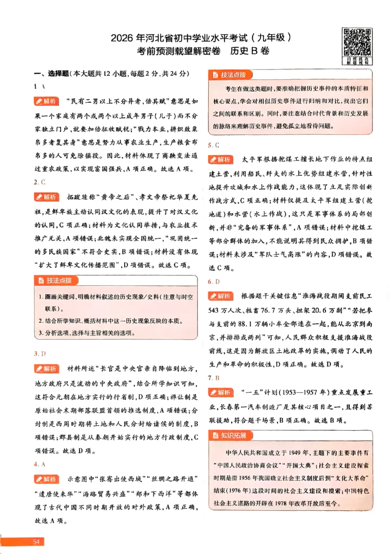2026《载望中考&bull;考前预测解密卷》历史B卷答案_2026中考押题卷合集_2026《载望中考&bull;预测解密卷》多地方版_2026《载望中考&bull;考前预测解密卷》7科(河北)