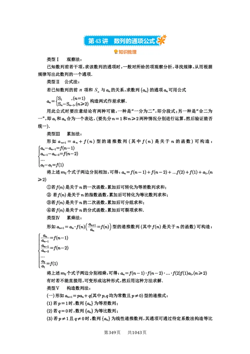 第43讲数列的通项公式_高中三年全科资料_高考数学《必刷5000题》2025版_2025高考数学必刷5000题（原卷版分章节PDF）