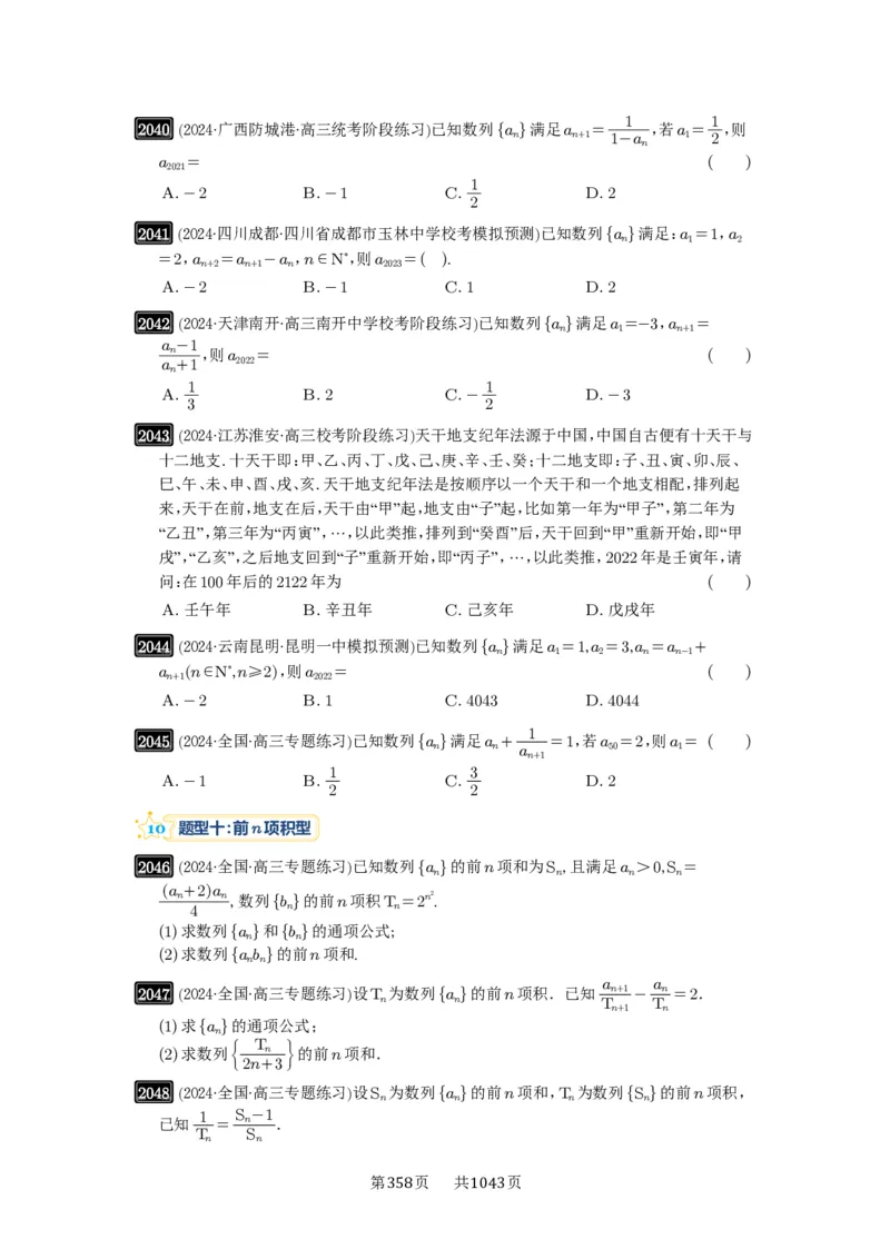 第43讲数列的通项公式_高中三年全科资料_高考数学《必刷5000题》2025版_2025高考数学必刷5000题（原卷版分章节PDF）