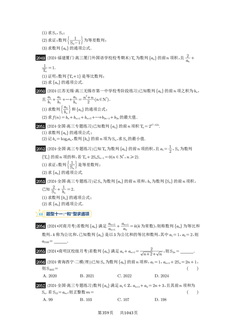 第43讲数列的通项公式_高中三年全科资料_高考数学《必刷5000题》2025版_2025高考数学必刷5000题（原卷版分章节PDF）