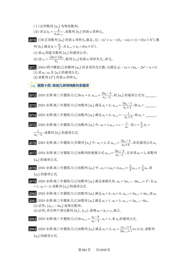 第43讲数列的通项公式_高中三年全科资料_高考数学《必刷5000题》2025版_2025高考数学必刷5000题（原卷版分章节PDF）