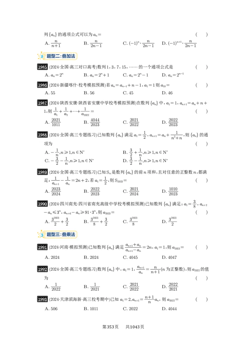第43讲数列的通项公式_高中三年全科资料_高考数学《必刷5000题》2025版_2025高考数学必刷5000题（原卷版分章节PDF）