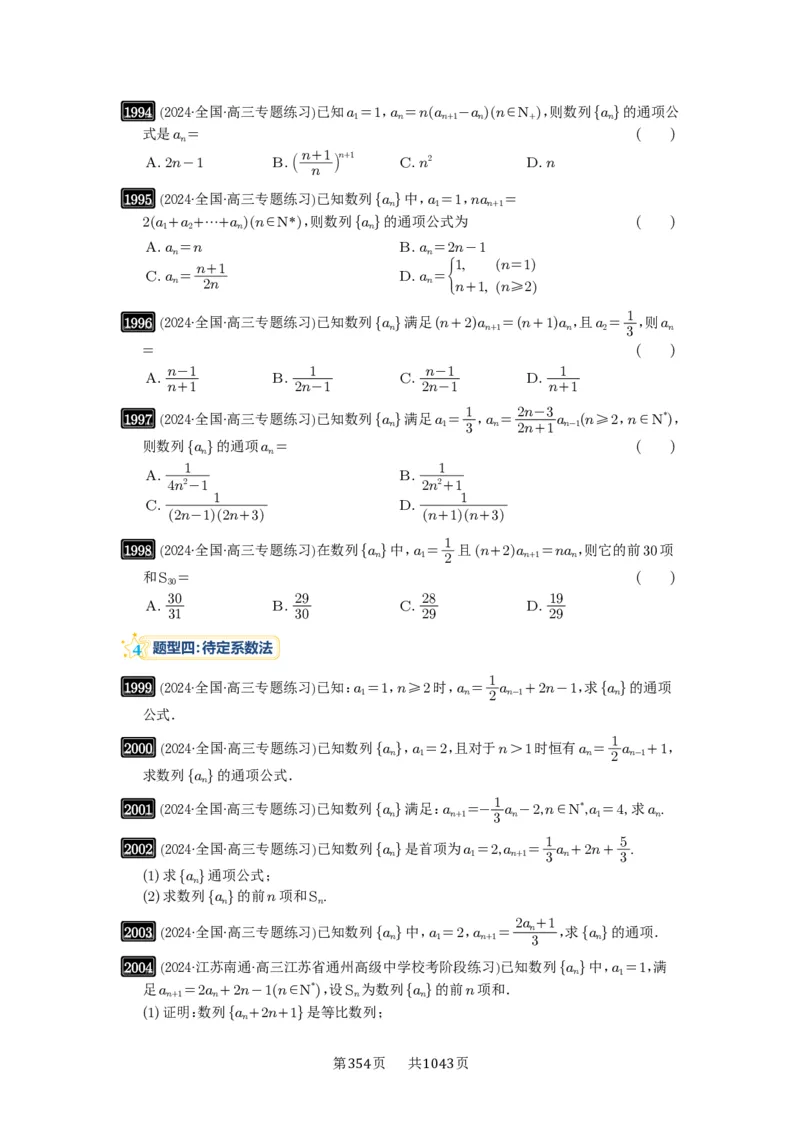 第43讲数列的通项公式_高中三年全科资料_高考数学《必刷5000题》2025版_2025高考数学必刷5000题（原卷版分章节PDF）