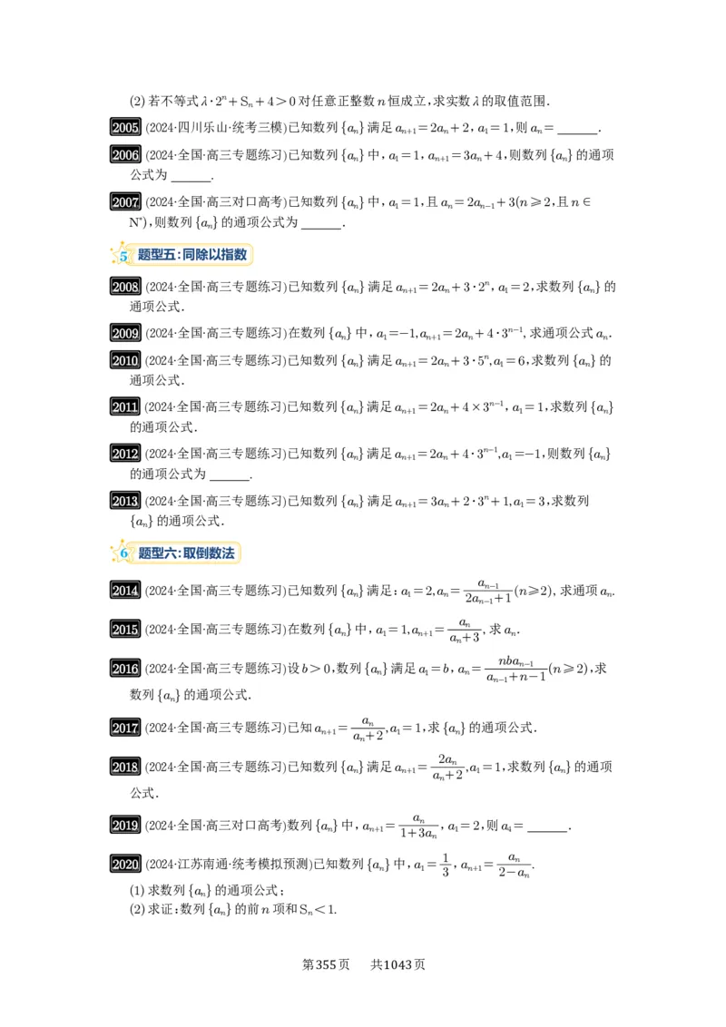 第43讲数列的通项公式_高中三年全科资料_高考数学《必刷5000题》2025版_2025高考数学必刷5000题（原卷版分章节PDF）