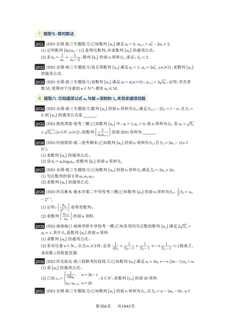 第43讲数列的通项公式_高中三年全科资料_高考数学《必刷5000题》2025版_2025高考数学必刷5000题（原卷版分章节PDF）