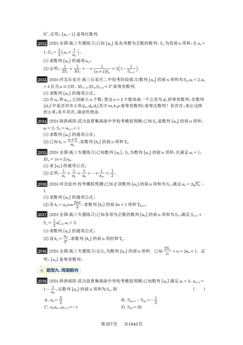 第43讲数列的通项公式_高中三年全科资料_高考数学《必刷5000题》2025版_2025高考数学必刷5000题（原卷版分章节PDF）
