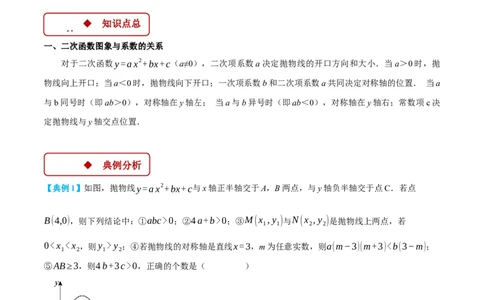 专题22.1二次函数图象与系数的关系（压轴题专项讲练）（人教版）（教师版）_人教版数学九年级上册_版本二_九年级数学上册（人教版）_压轴题专项-V5_2025版