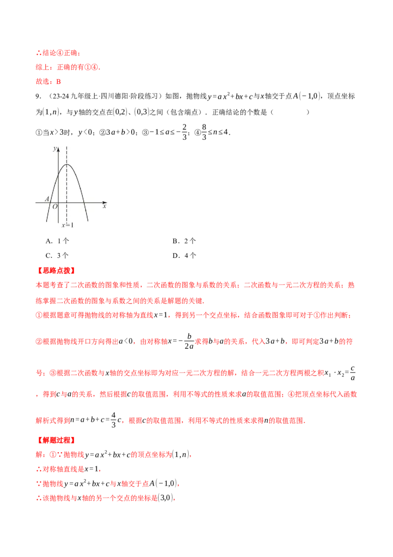 专题22.1二次函数图象与系数的关系（压轴题专项讲练）（人教版）（教师版）_人教版数学九年级上册_版本二_九年级数学上册（人教版）_压轴题专项-V5_2025版