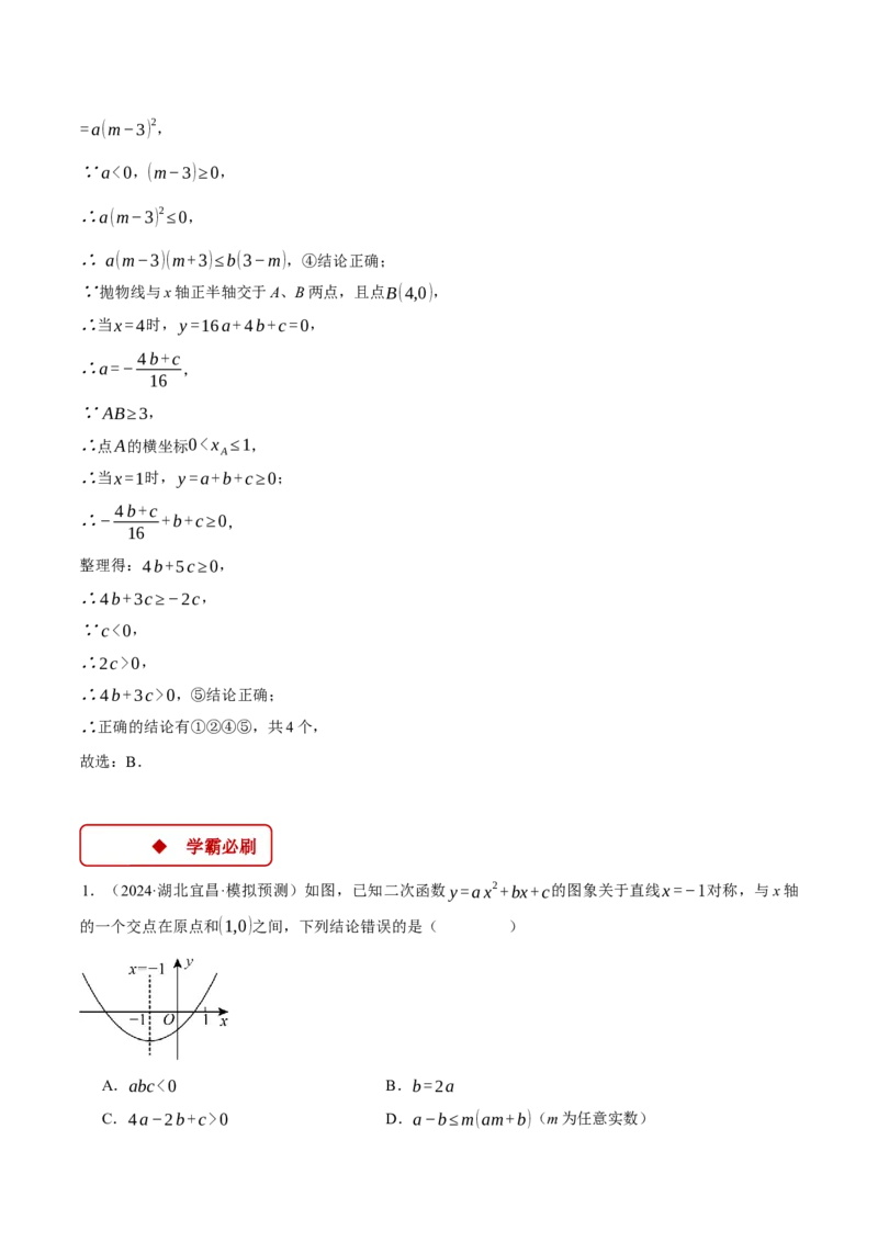 专题22.1二次函数图象与系数的关系（压轴题专项讲练）（人教版）（教师版）_人教版数学九年级上册_版本二_九年级数学上册（人教版）_压轴题专项-V5_2025版